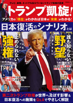晋遊舎ムック トランプ凱旋! アメリカの「現在」がわかれば日本の「未来」がわかる!