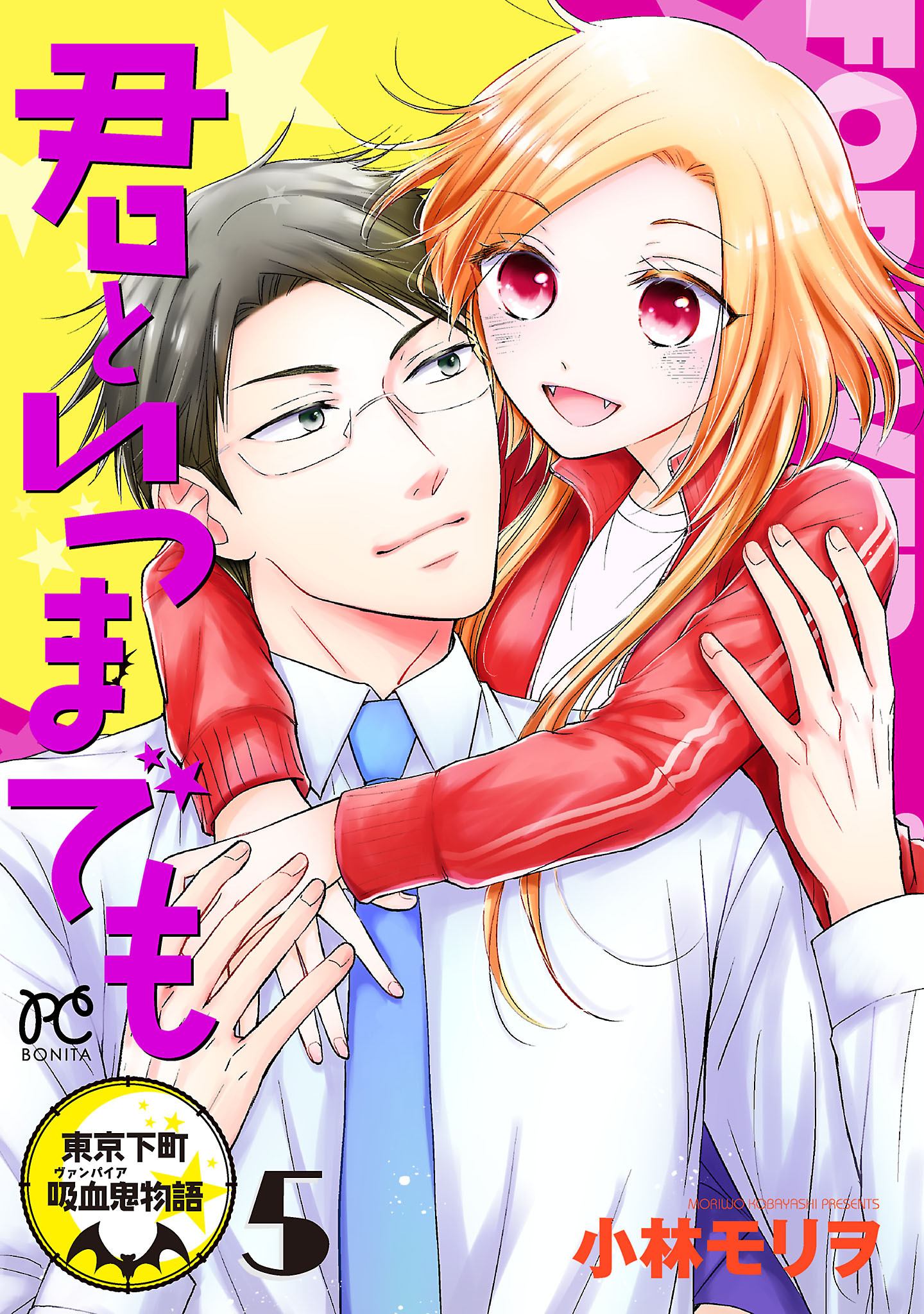 君といつまでも～東京下町吸血鬼物語～