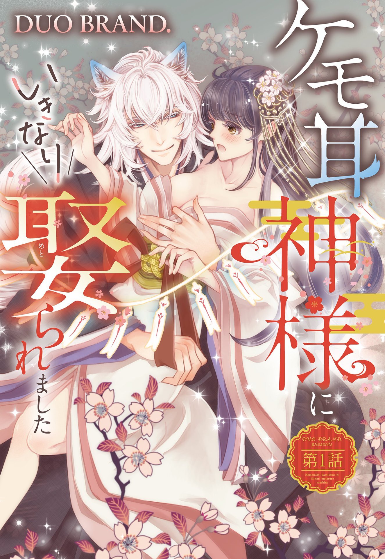 【期間限定　無料お試し版】ケモ耳の神様にいきなり娶られました【単話売】 第1話
