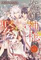 【期間限定 無料お試し版】ケモ耳の神様にいきなり娶られました【単話売】 第1話