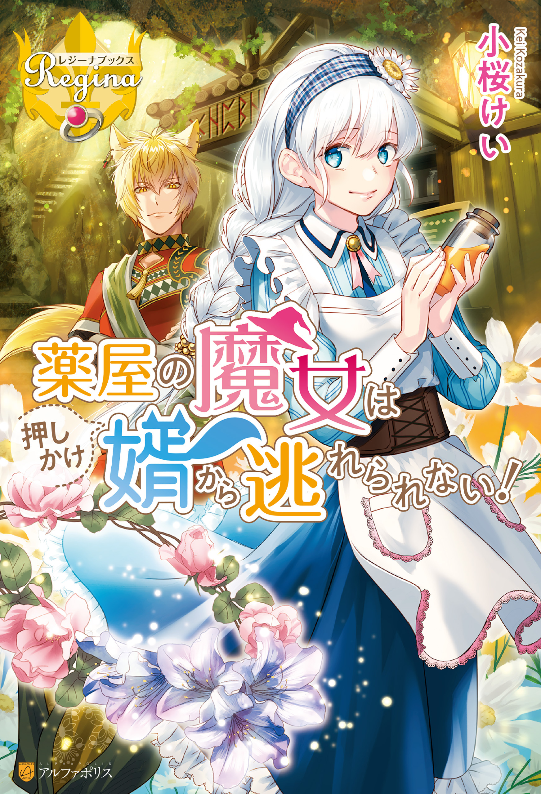 薬屋の魔女は押しかけ婿から逃れられない！