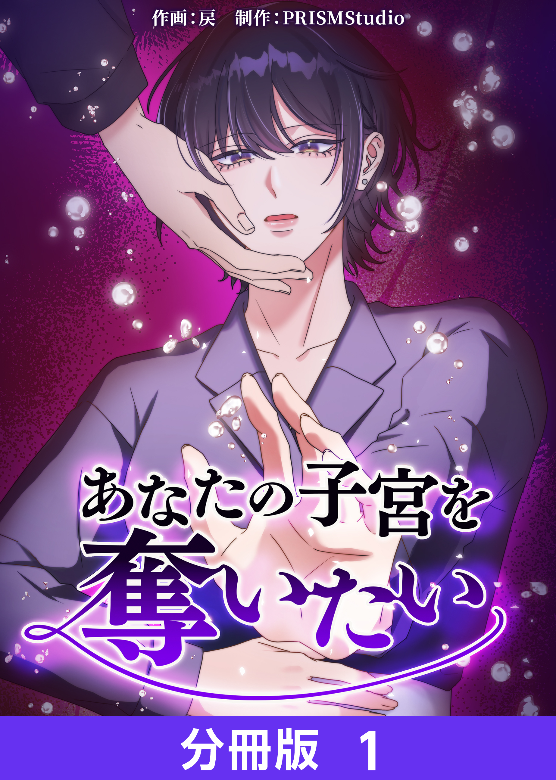 あなたの子宮を奪いたい【分冊版】１