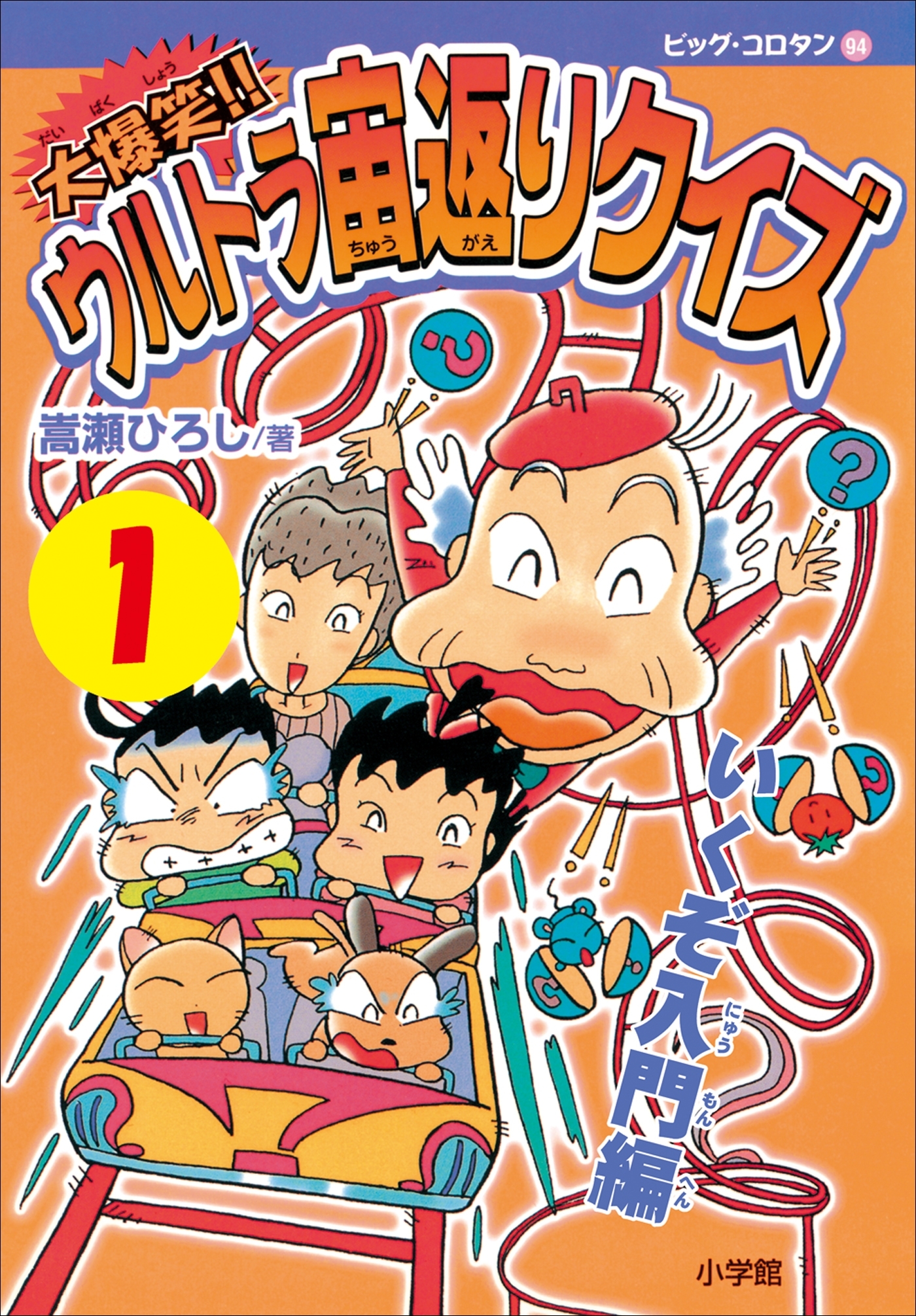 大爆笑!!　ウルトラ宙返りクイズ　第1巻　いくぞ入門編