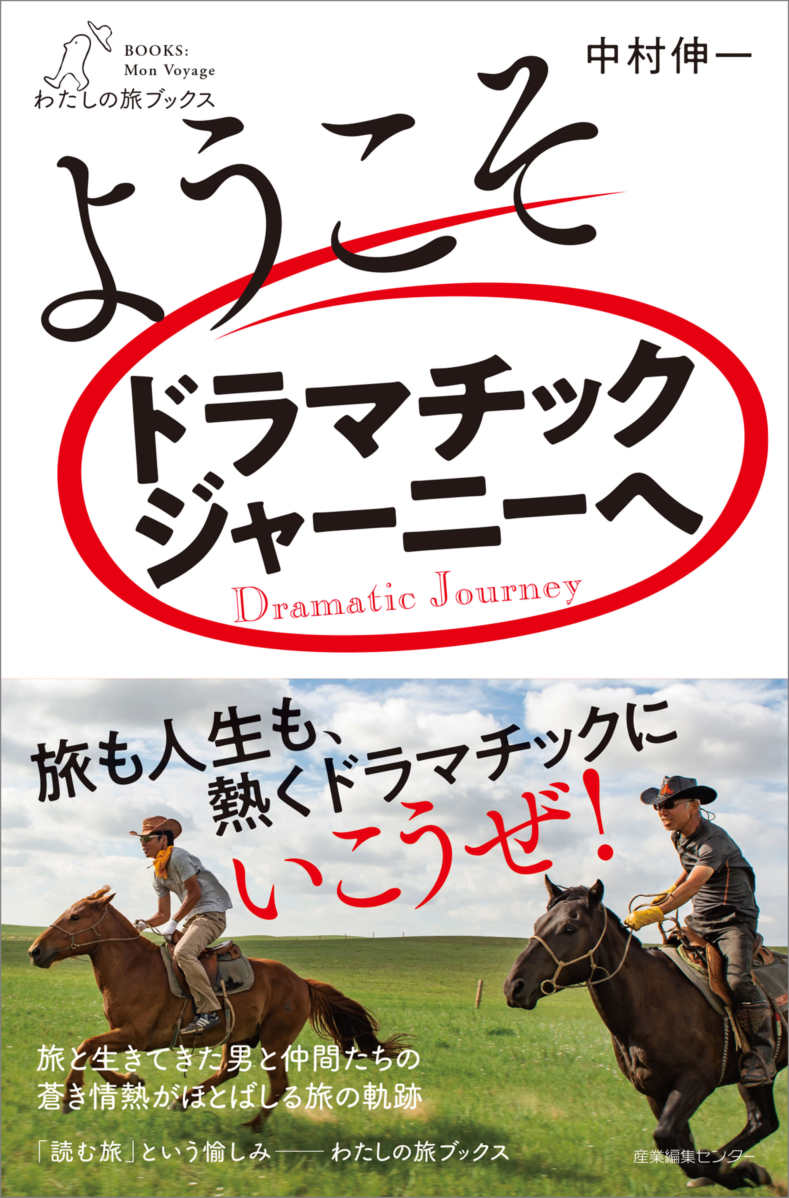 ようこそドラマチックジャーニーへ