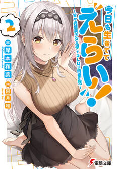 今日も生きててえらい!2 ~甘々完璧美少女と過ごす3LDK同棲生活~