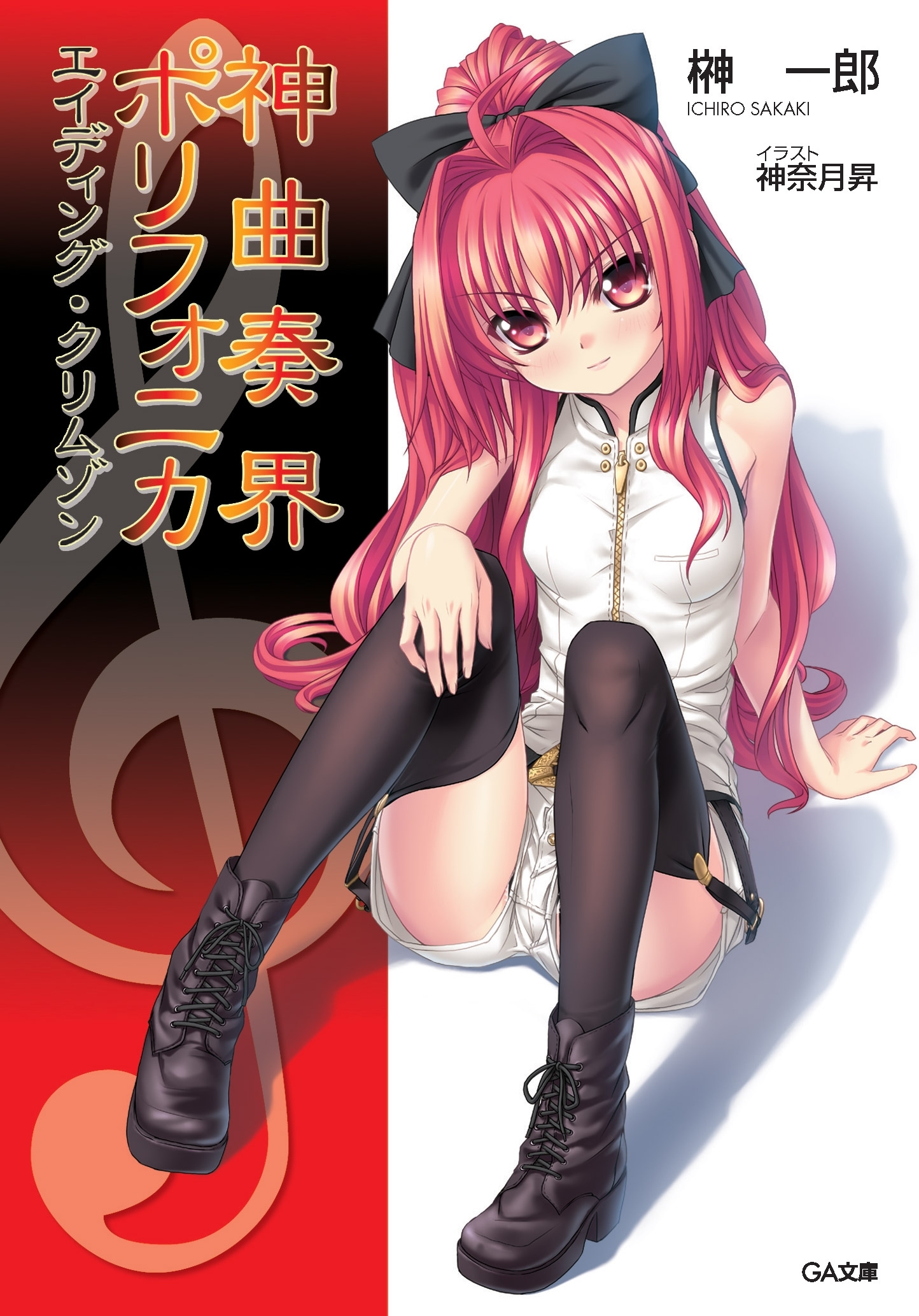 神曲奏界ポリフォニカ　エイディング・クリムゾン