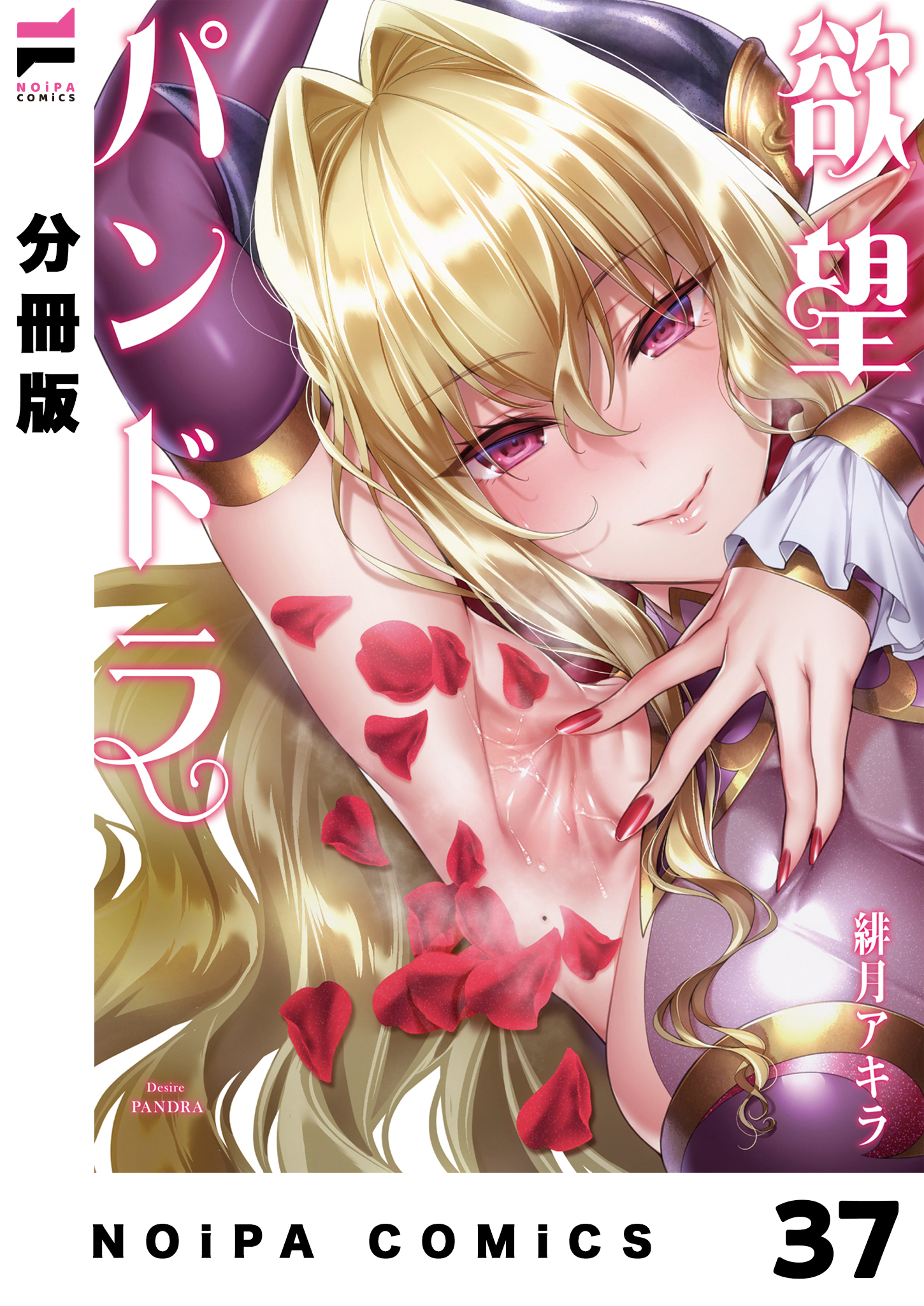 【分冊版】欲望パンドラ