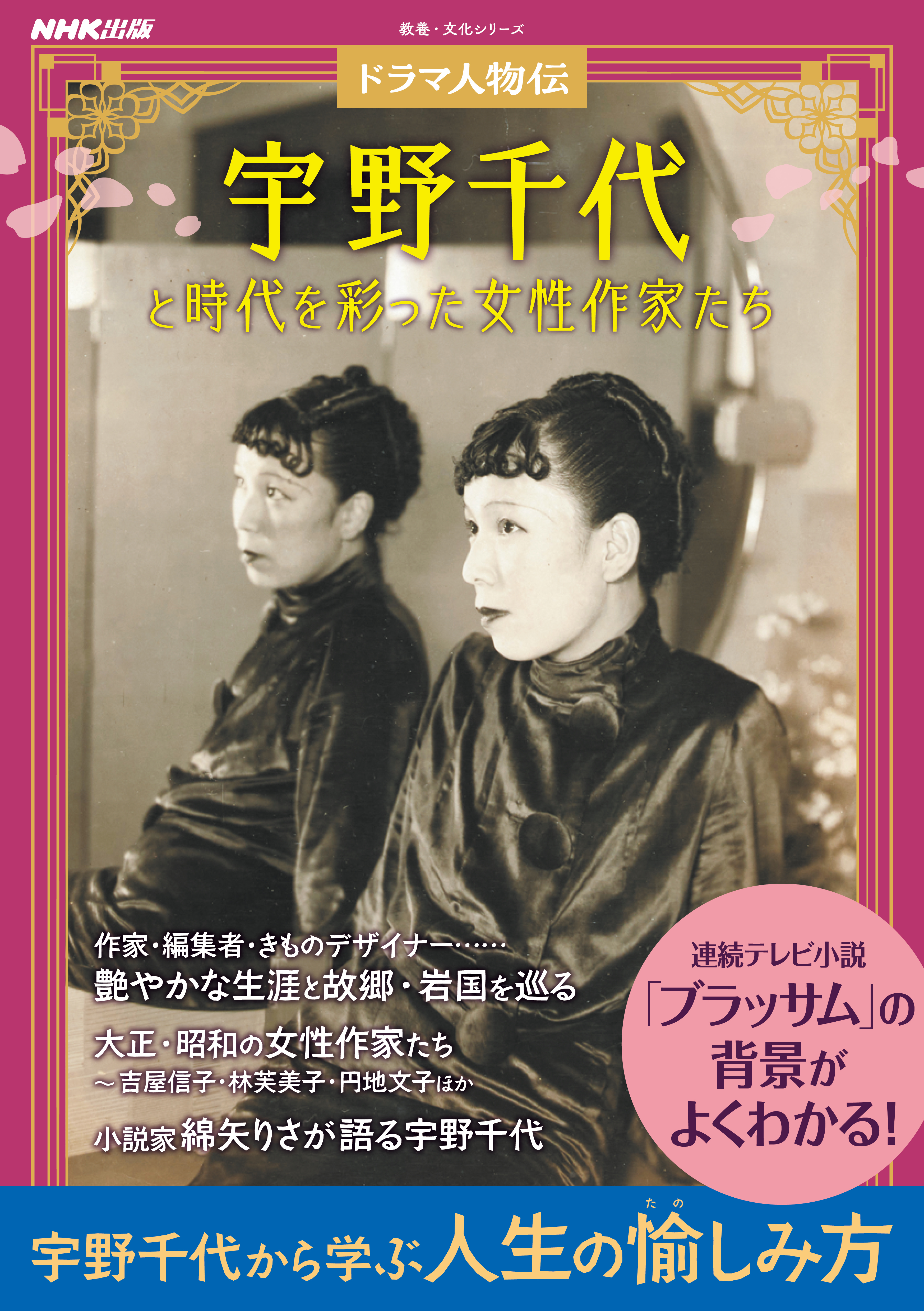 ドラマ人物伝　宇野千代と時代を彩った女性作家たち