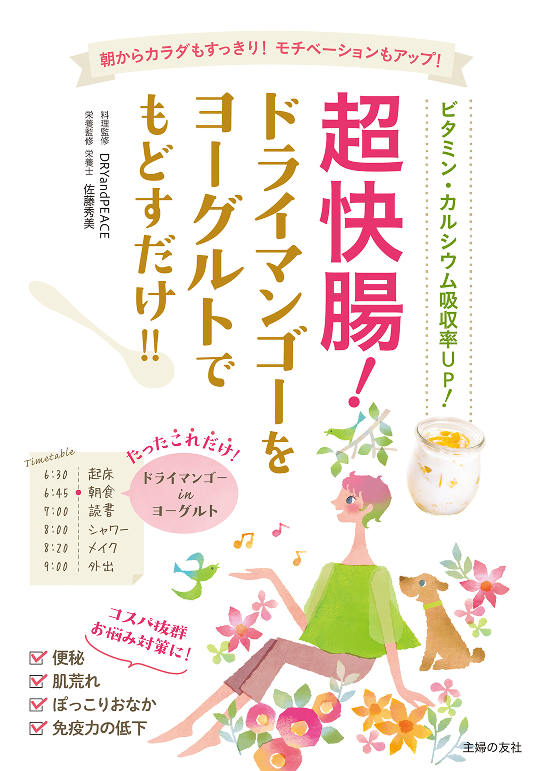 超快腸！　ドライマンゴーをヨーグルトでもどすだけ！！