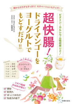 超快腸! ドライマンゴーをヨーグルトでもどすだけ!!