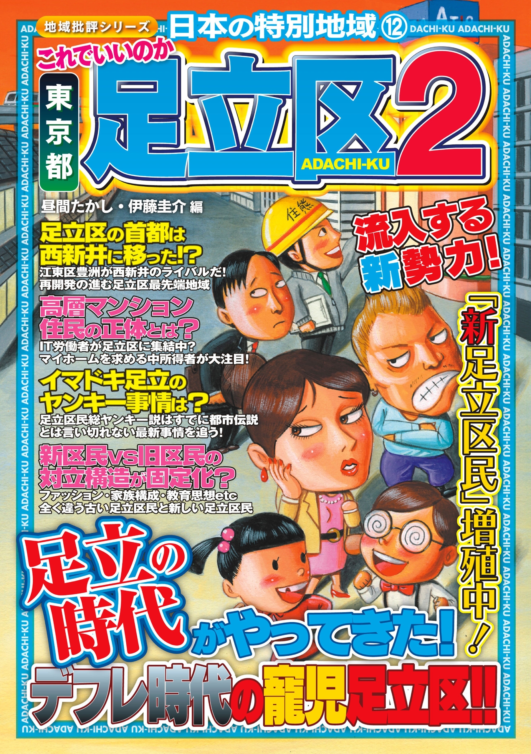 日本の特別地域12 これでいいのか 東京都 足立区2【日本の特別地域_通巻18】