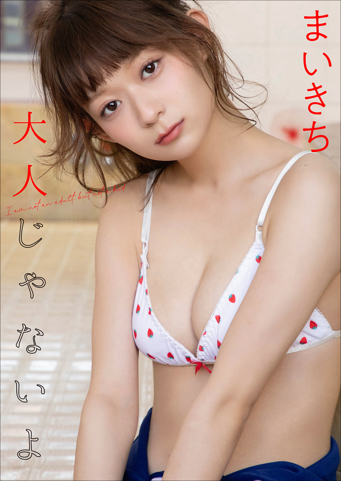 まいきち　大人じゃないよ