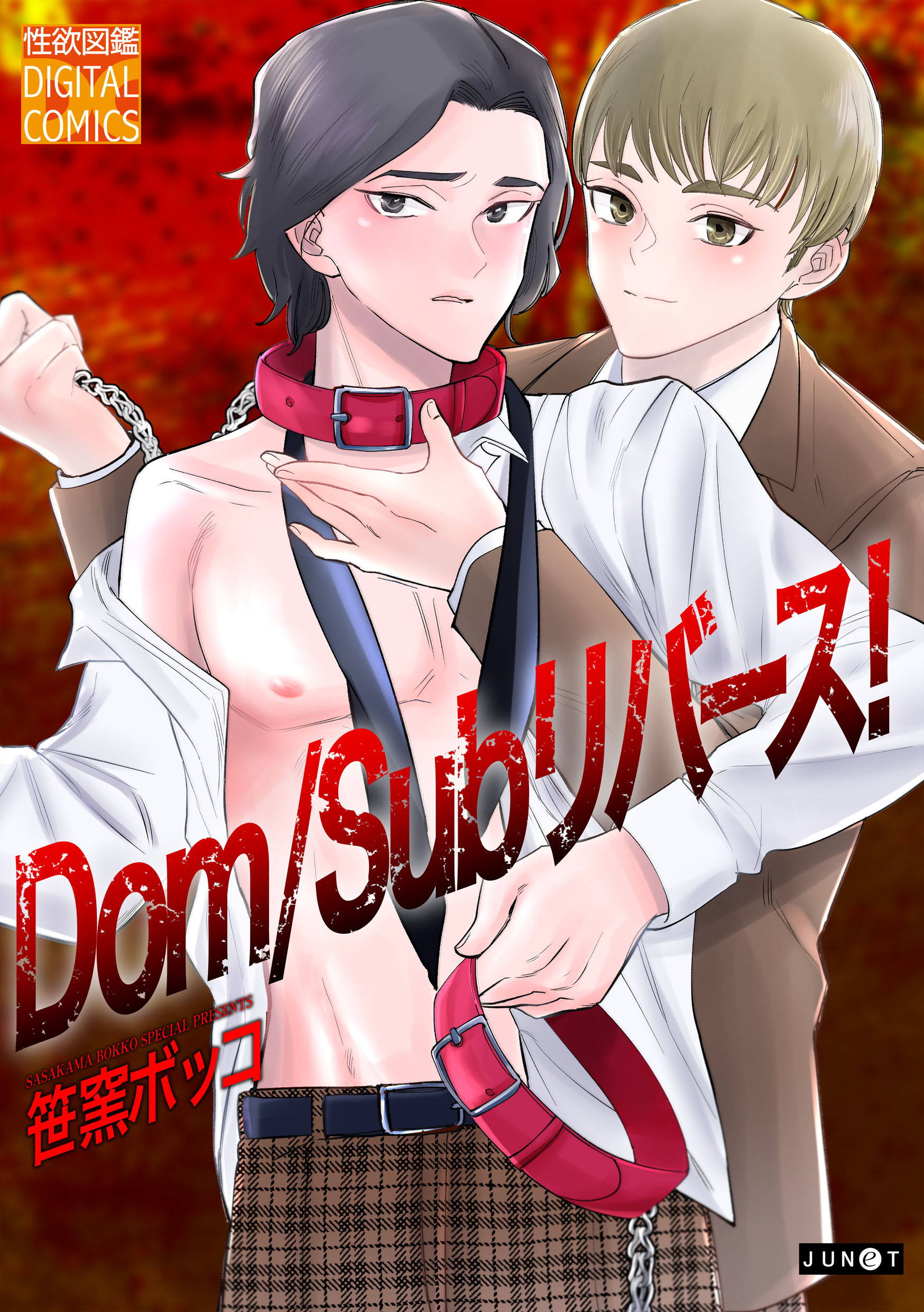 Dom/Subリバース！