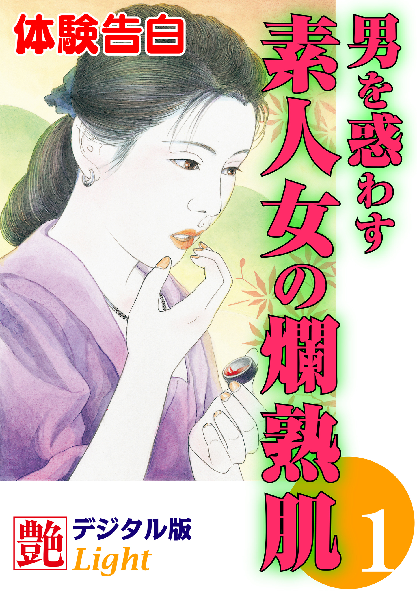 【体験告白】男を惑わす素人女の爛熟肌01