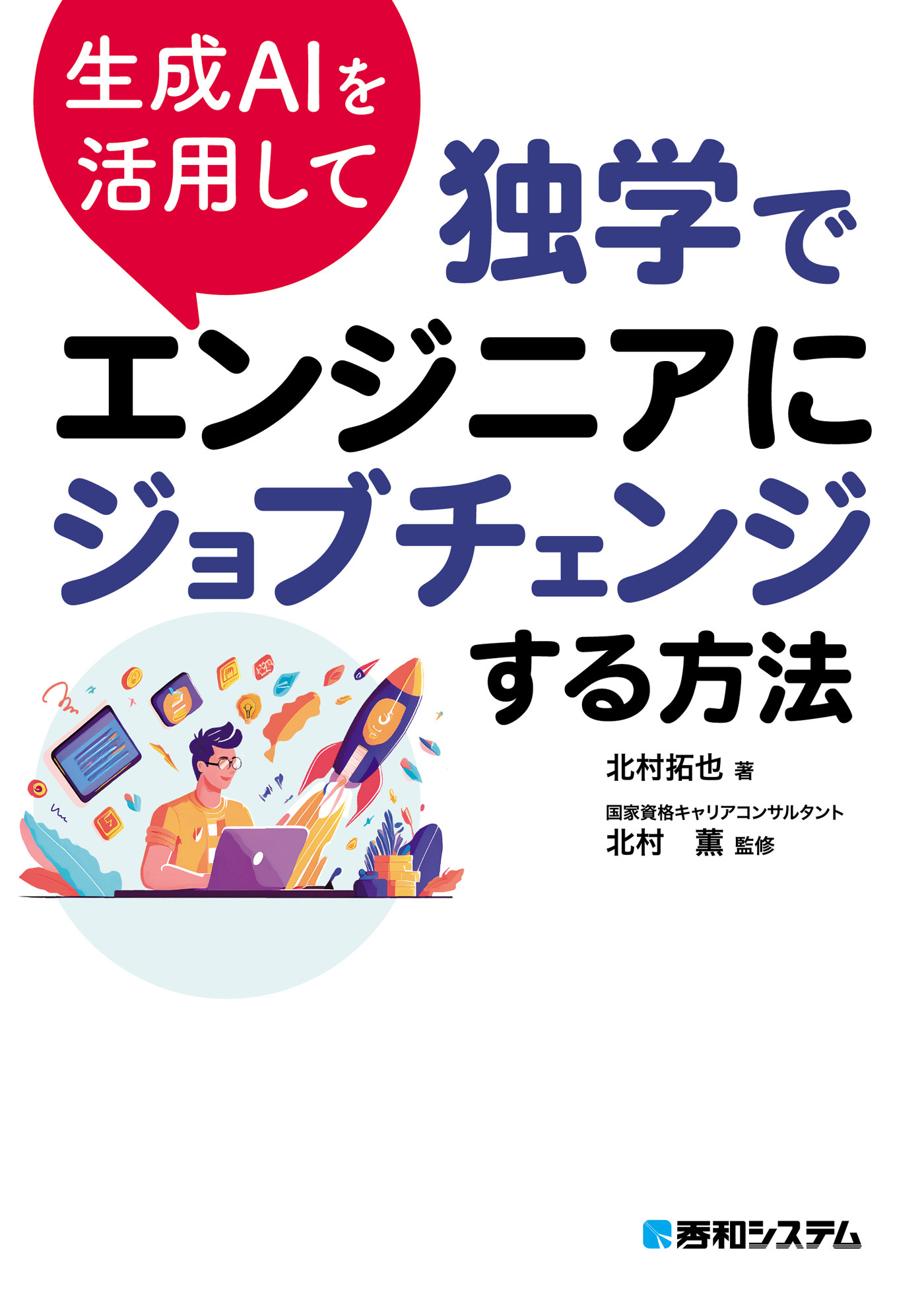 生成AIを活用して独学でエンジニアにジョブチェンジする方法