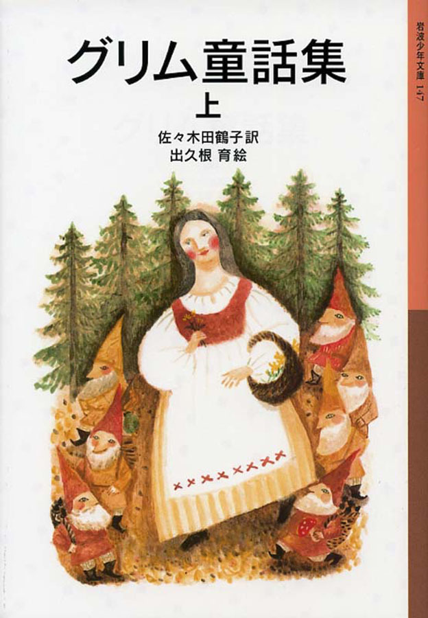 グリム童話集　上