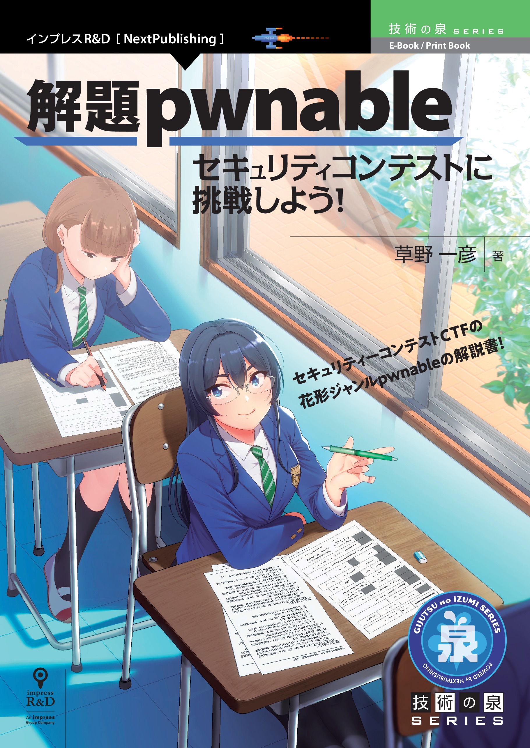 解題pwnable　セキュリティコンテストに挑戦しよう！