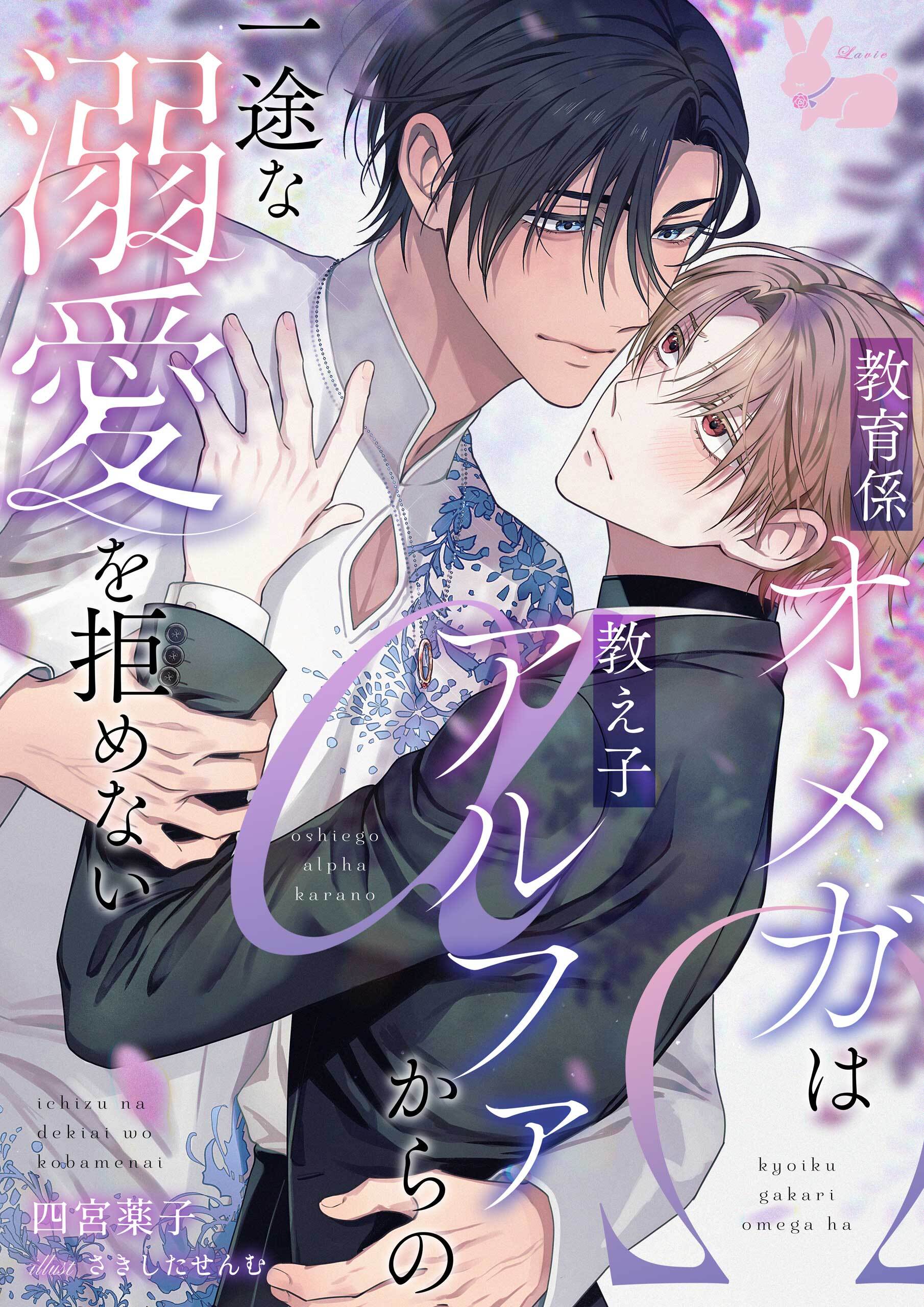 教育係オメガは教え子アルファからの一途な溺愛を拒めない
