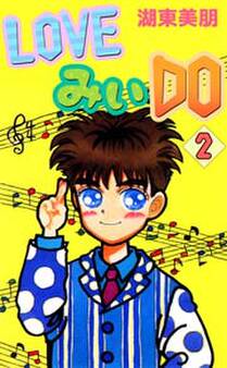 LOVEみいDO