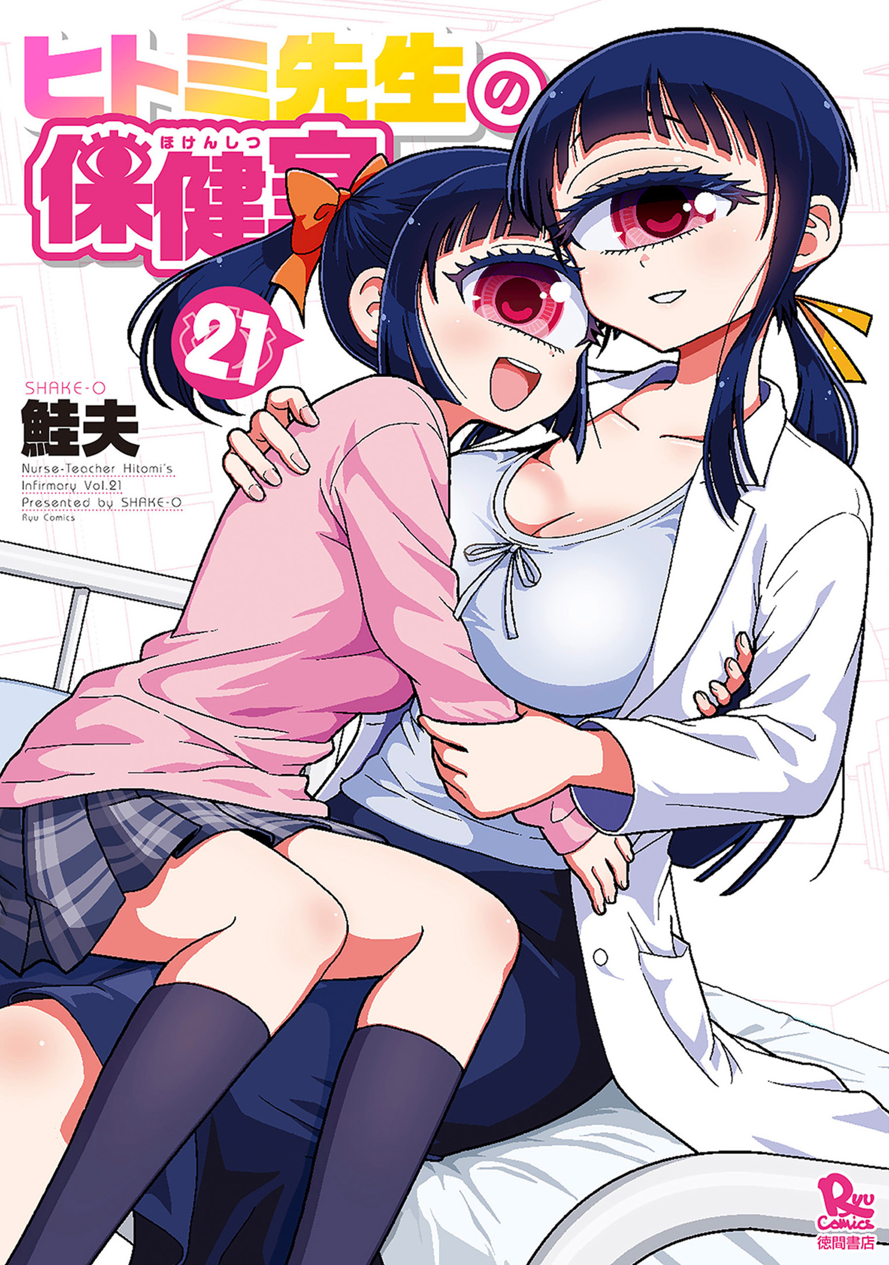 ヒトミ先生の保健室（21）【電子限定特典ペーパー】