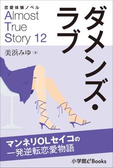 恋愛体験ノベル Almost True Story