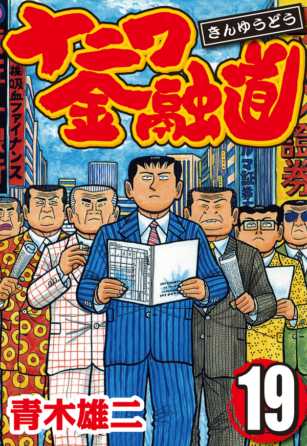 青木雄二の作品一覧 6件 Amebaマンガ 旧 読書のお時間です