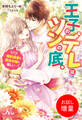【期間限定 試し読み増量版】王子のデレはツンの底。~婚約破棄も悪役令嬢も難しい~