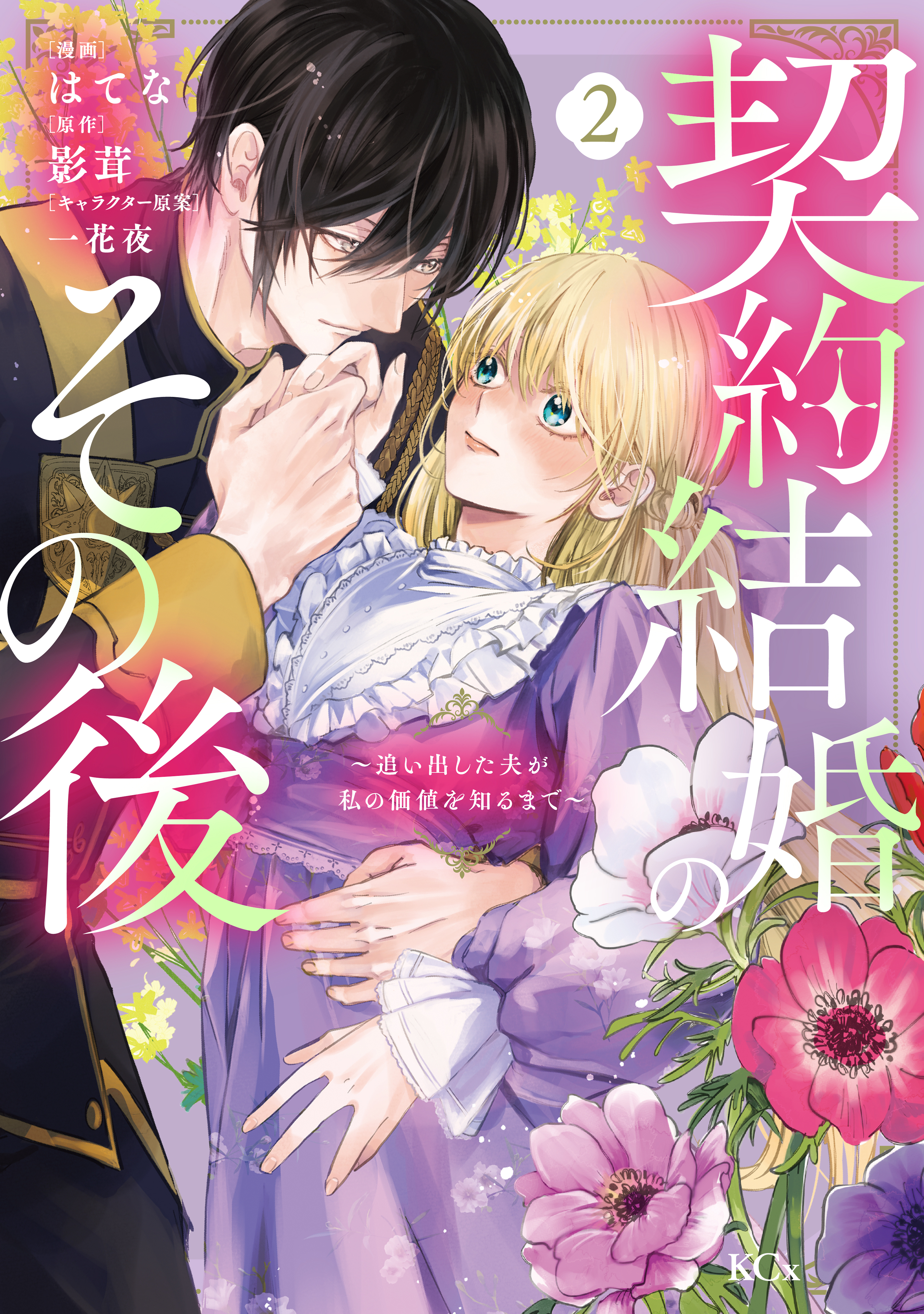契約結婚のその後　～追い出した夫が私の価値を知るまで～