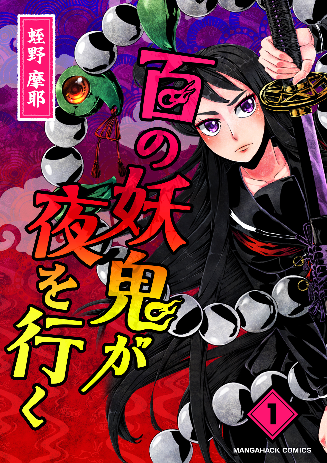 百の妖鬼が夜を行く1巻