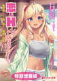 恋とHしかしていない! ~庶民派だけど恋に恋する純情な巨乳ギャル~【電子書籍限定特別増量版】