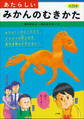 あたらしいみかんのむきかた