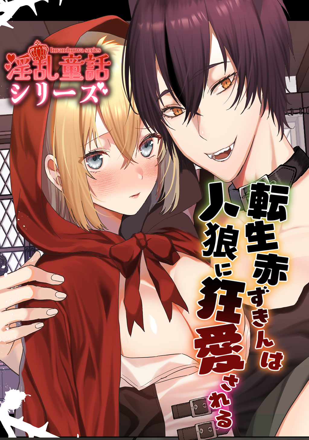 【期間限定　無料お試し版】転生赤ずきんは人狼に狂愛される