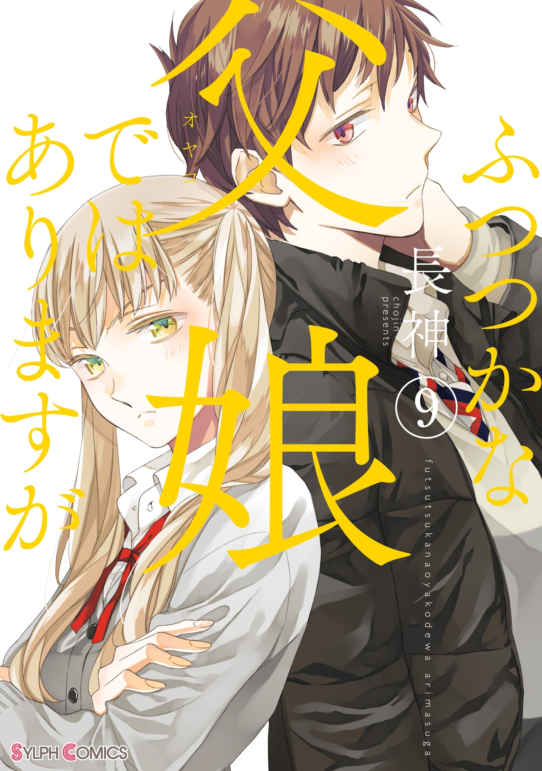 ふつつかな父娘ではありますが（9） 【電子限定特典付き】