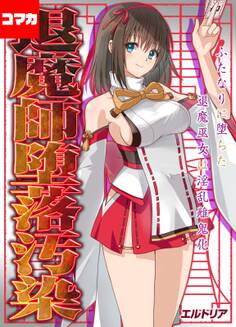 退魔師堕落汚染 -ふたなりに堕ちた退魔巫女は淫乱雌鬼化-【コマカ】
