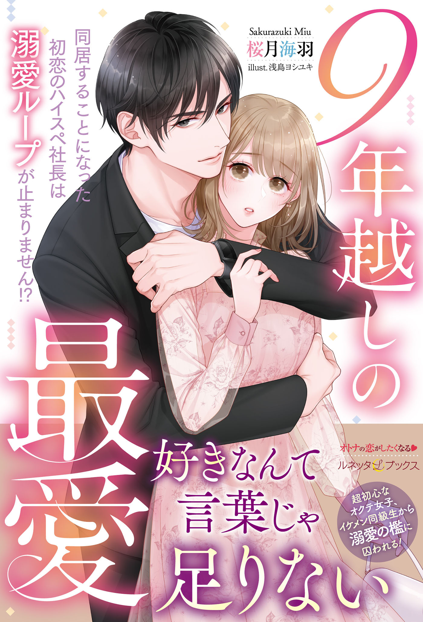 9年越しの最愛 同居することになった初恋のハイスペ社長は溺愛ループが止まりません!?