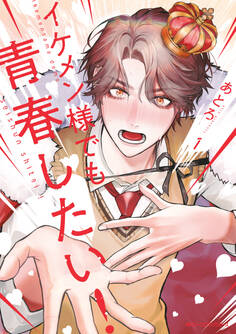 イケメン様でも青春したい! 1【期間限定 無料お試し版】