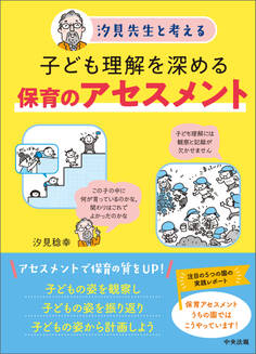 汐見先生と考える 子ども理解を深める保育のアセスメント