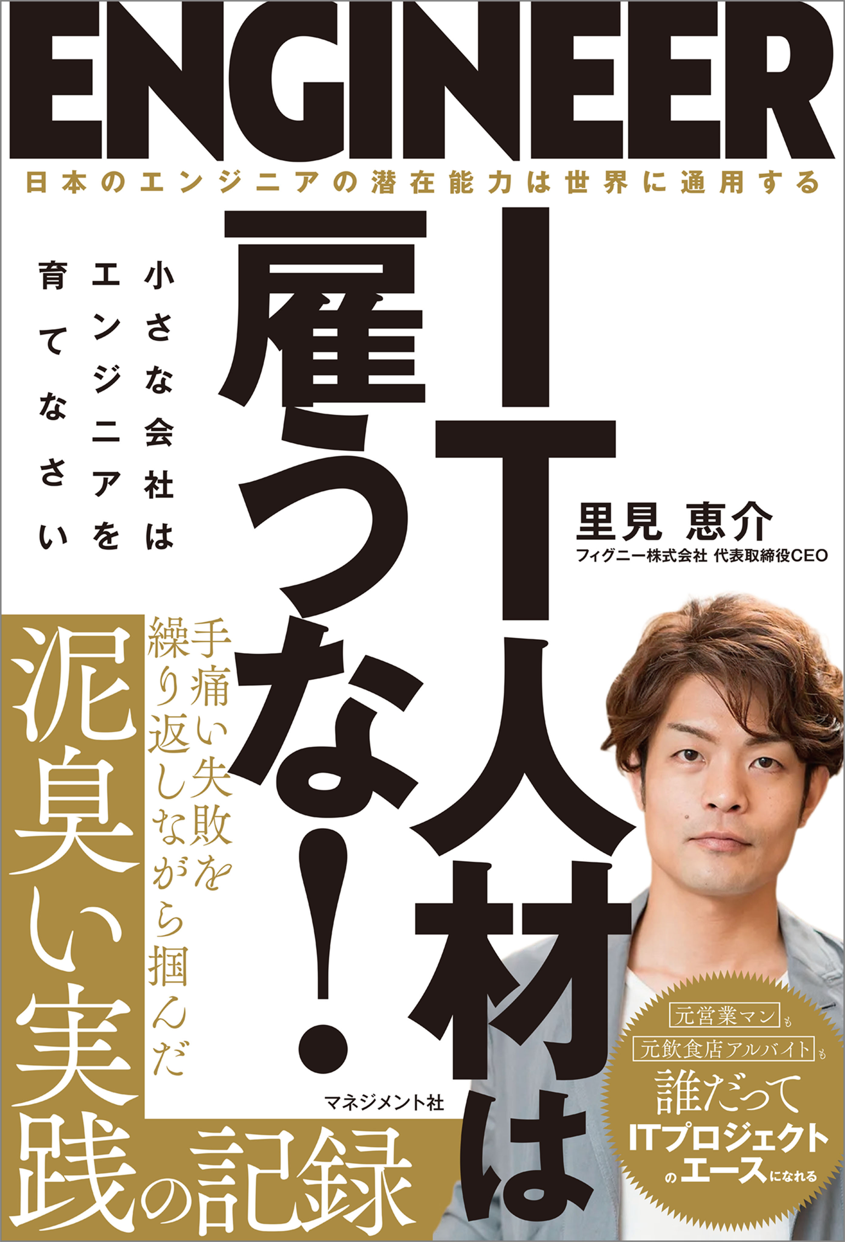 IT人材は雇うな！