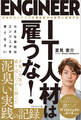 IT人材は雇うな!