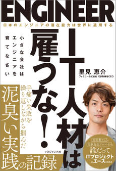IT人材は雇うな!