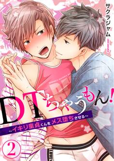 DTちゃうもん!~イキリ童貞くんをメス堕ちさせる~(2)