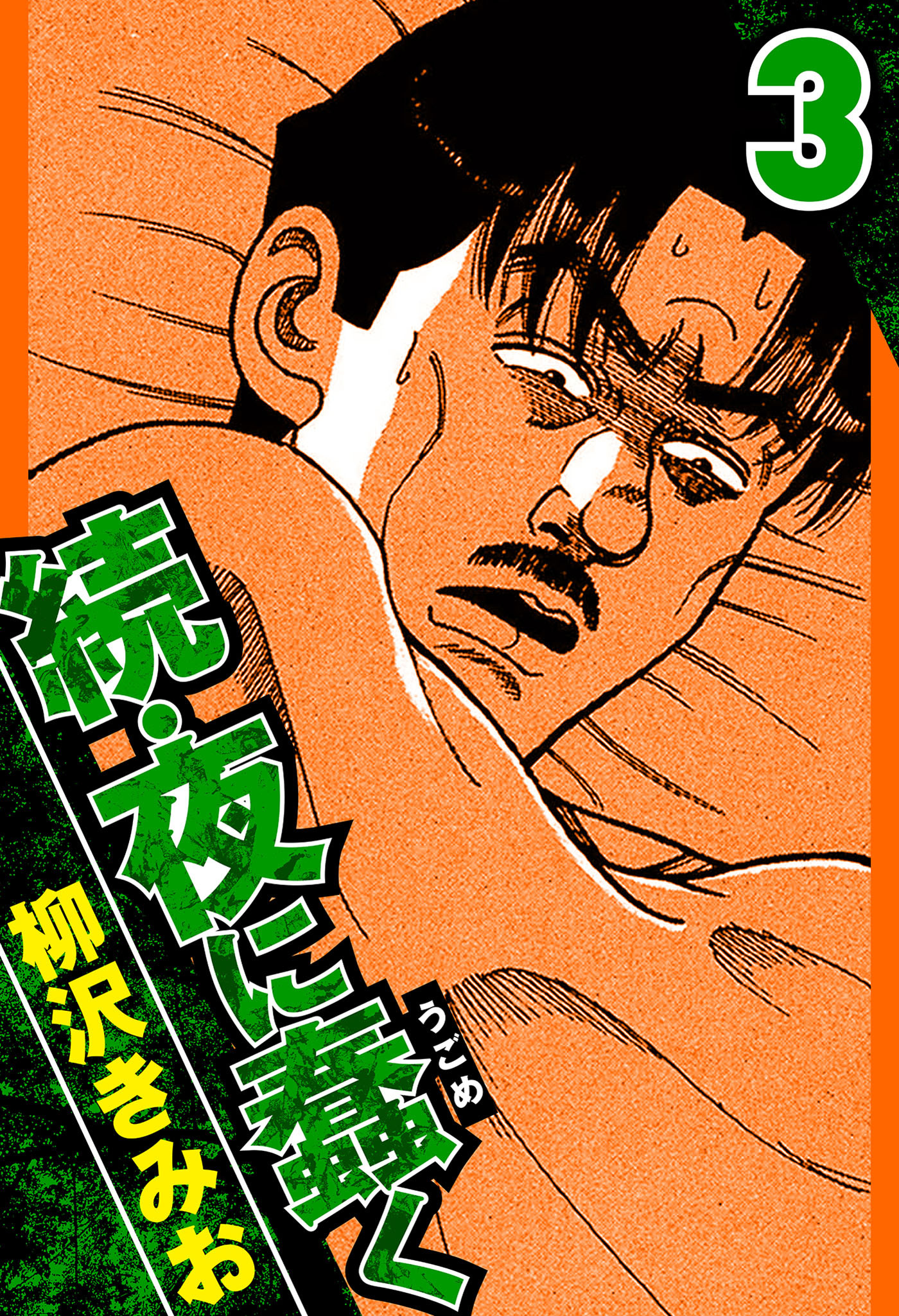 続・夜に蠢く 3（ハーパーコリンズ・ジャパン×アルト出版）