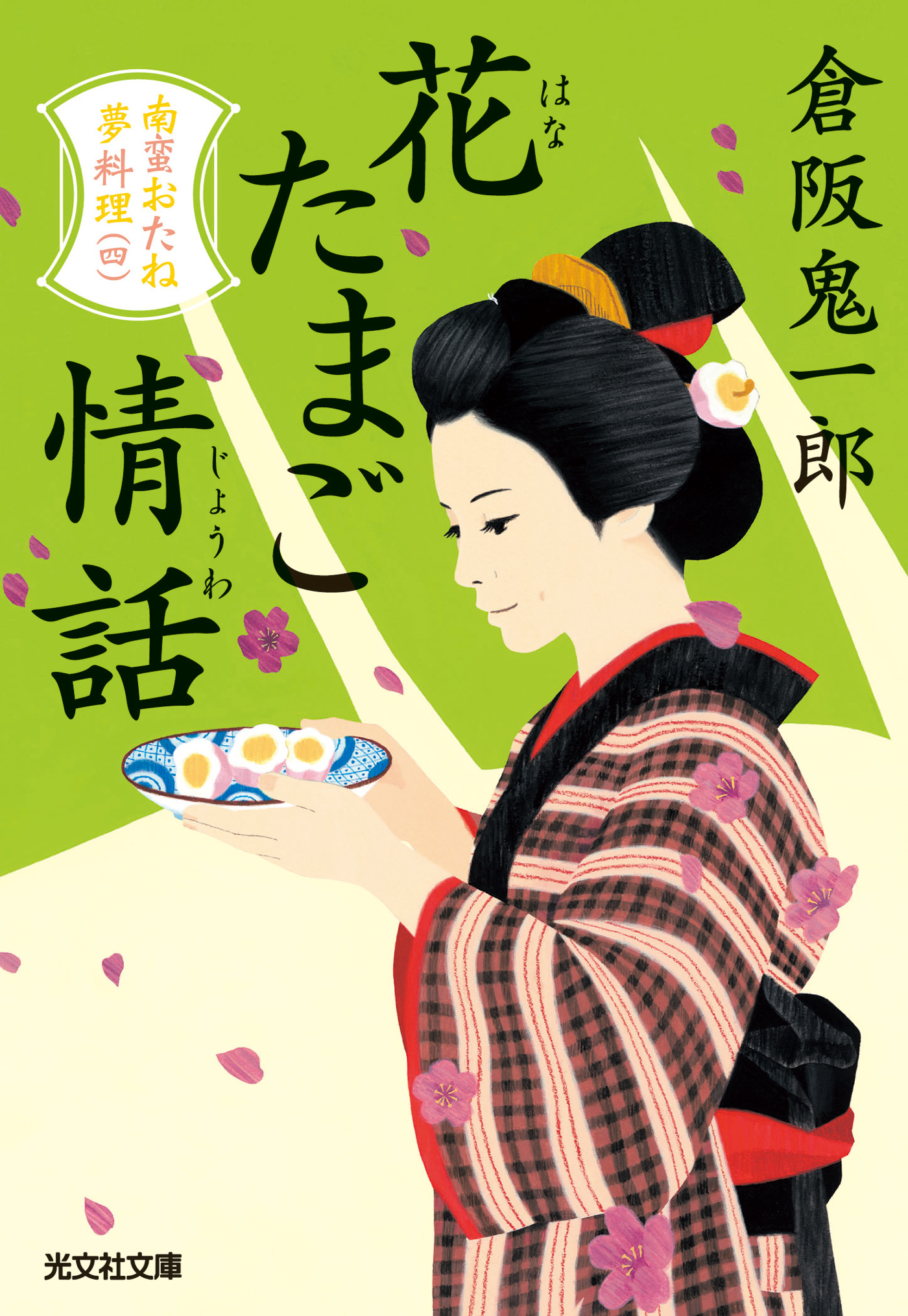 花たまご情話～南蛮おたね夢料理（四）～