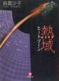 熱域(ヒートゾーン)(小学館文庫)
