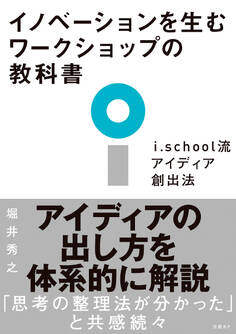 イノベーションを生むワークショップの教科書 i.school流アイディア創出法
