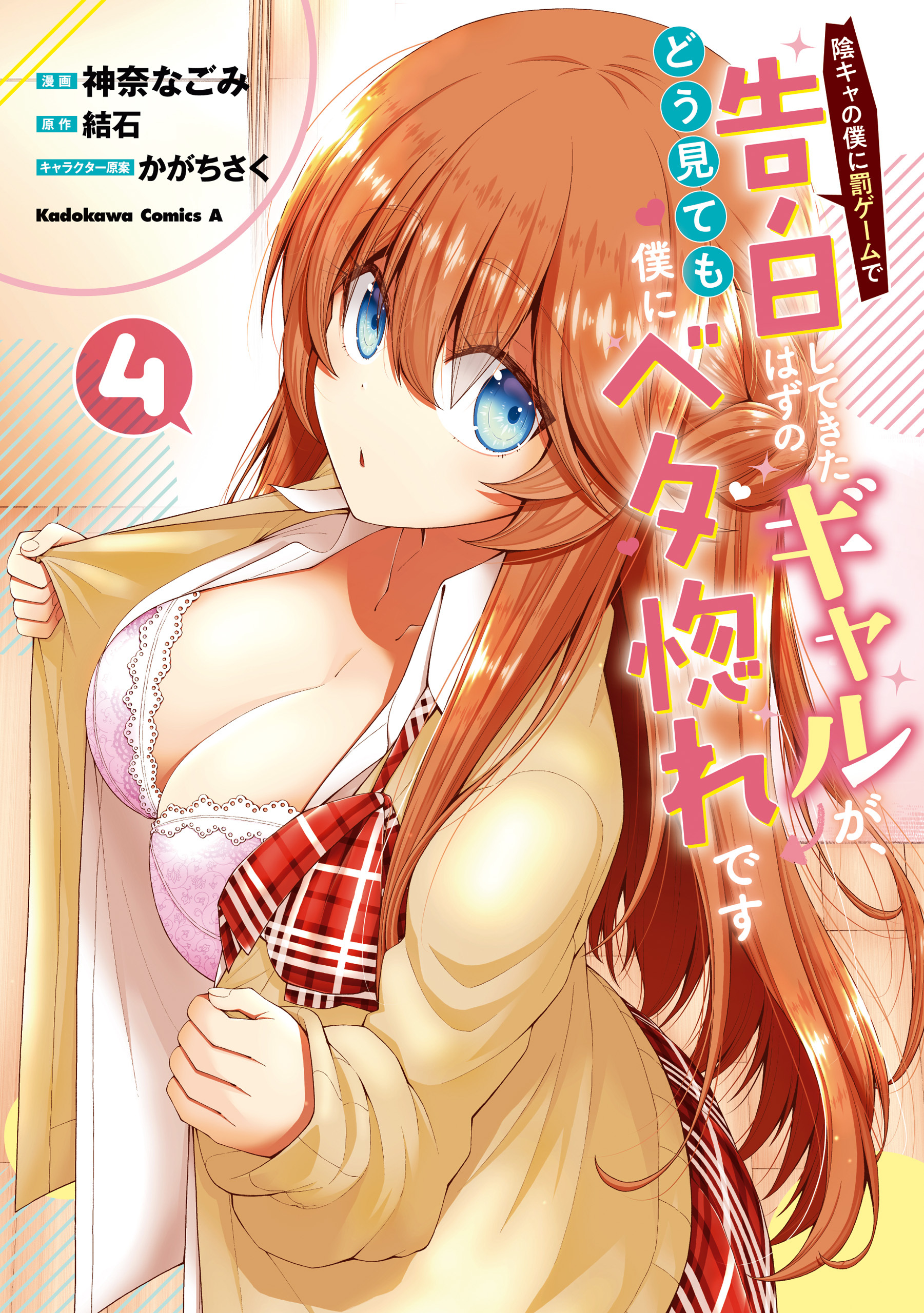 陰キャの僕に罰ゲームで告白してきたはずのギャルが、どう見ても僕にベタ惚れです　（４）