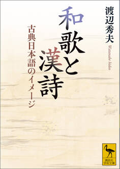 和歌と漢詩 古典日本語のイメージ