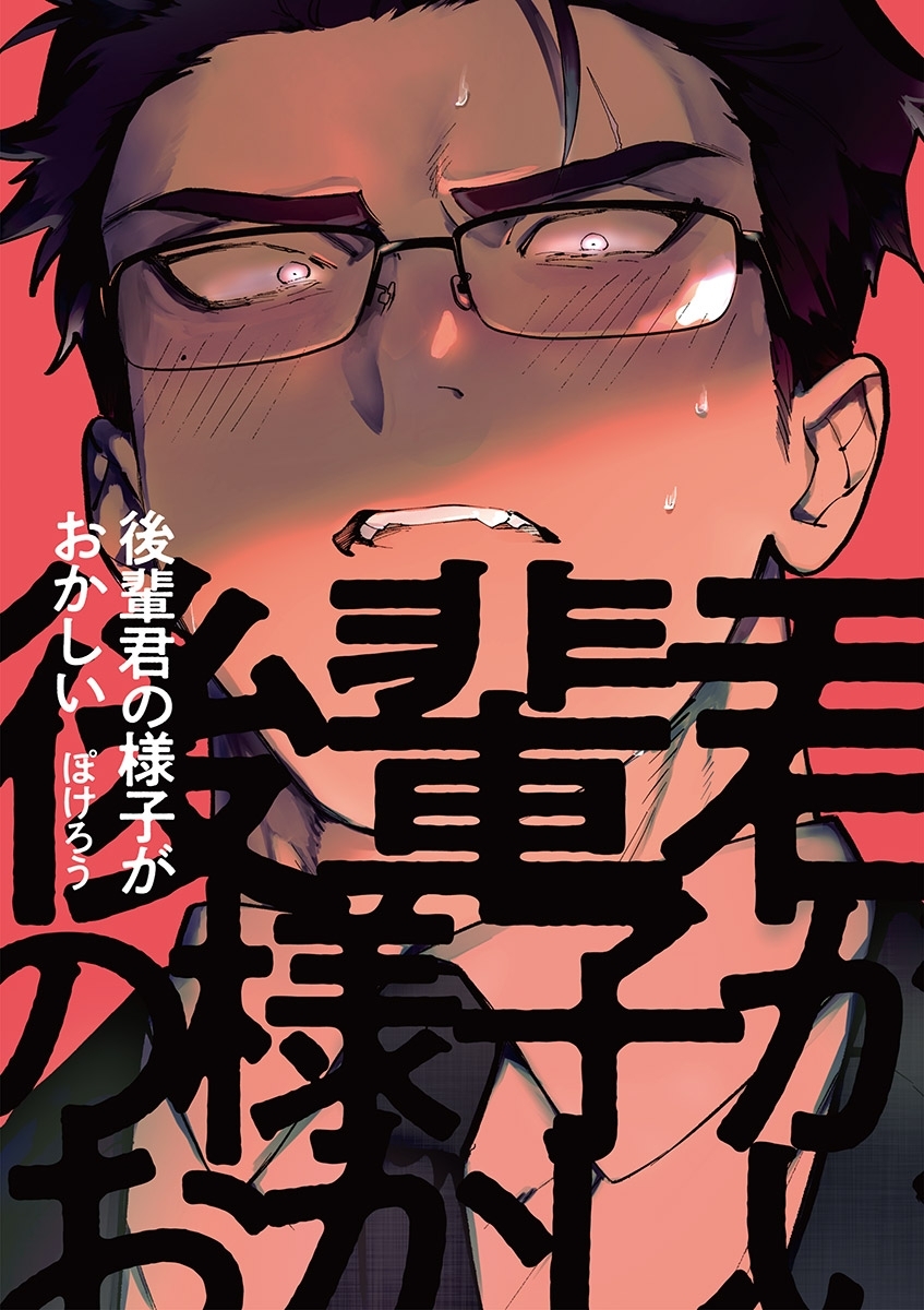 【期間限定　無料お試し版　閲覧期限2026年8月27日】後輩君の様子がおかしい 1