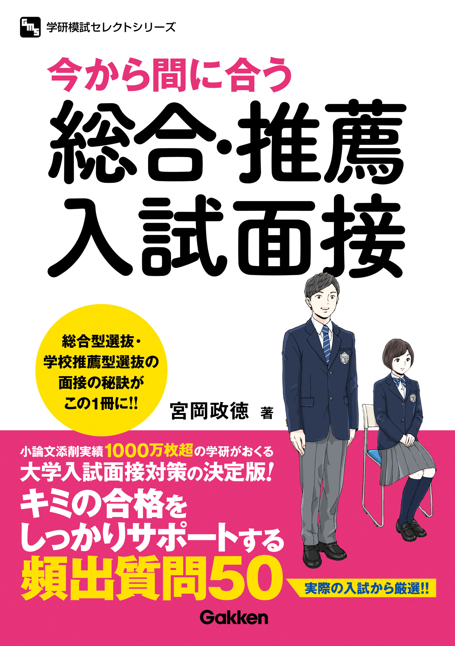 今から間に合う 総合・推薦入試面接