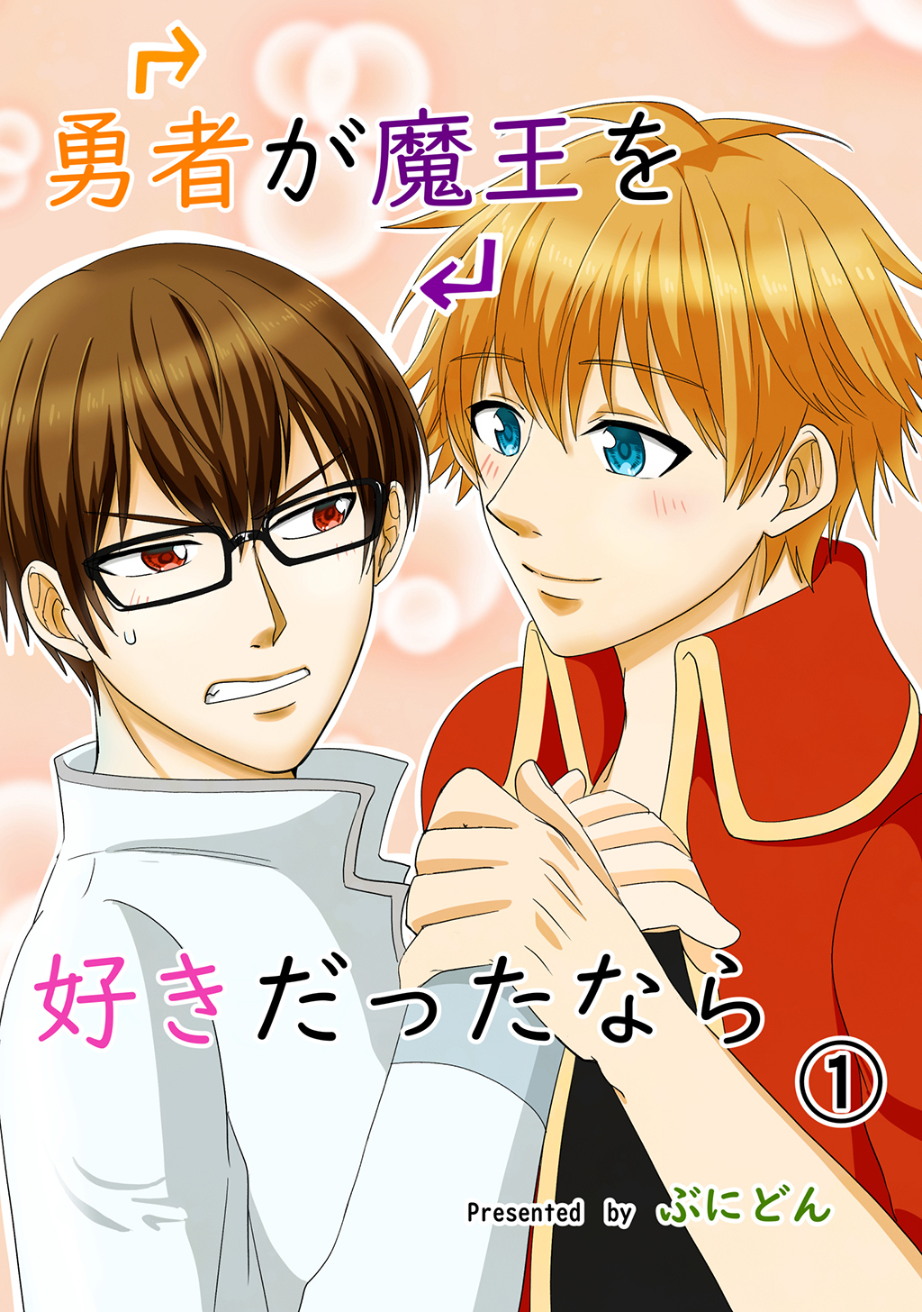 【期間限定　無料お試し版】勇者が魔王を好きだったなら①
